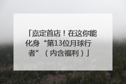 嘉定首店！在这你能化身“第13位月球行者”（内含福利）