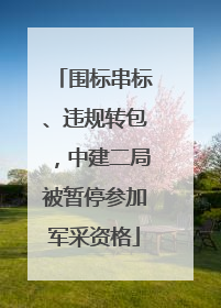 围标串标、违规转包，中建二局被暂停参加军采资格