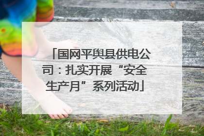国网平舆县供电公司：扎实开展“安全生产月”系列活动