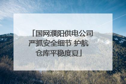 国网濮阳供电公司严抓安全细节 护航仓库平稳度夏