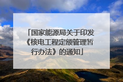 国家能源局关于印发《核电工程定额管理暂行办法》的通知