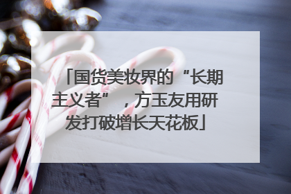 国货美妆界的“长期主义者”，方玉友用研发打破增长天花板