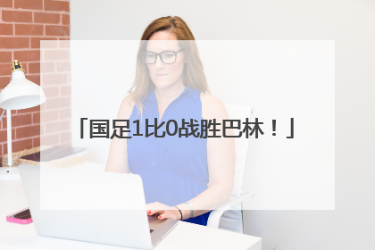 国足1比0战胜巴林！