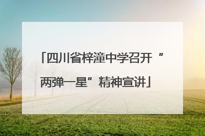 四川省梓潼中学召开“两弹一星”精神宣讲