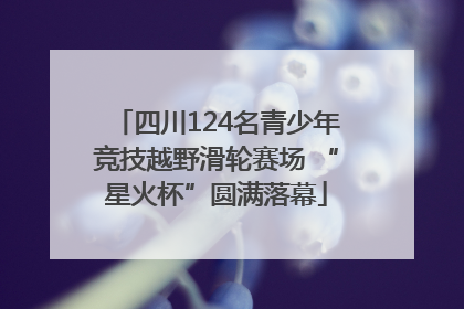 四川124名青少年竞技越野滑轮赛场 “星火杯”圆满落幕
