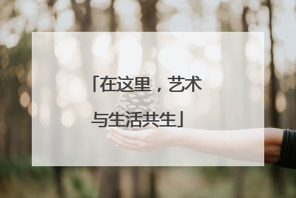 在这里，艺术与生活共生