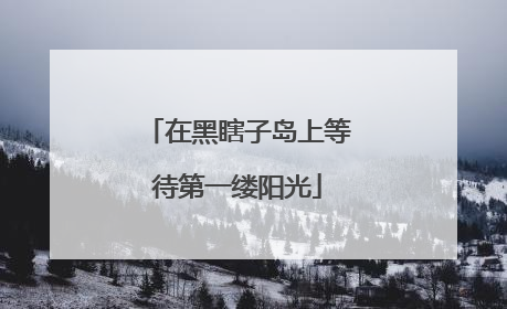 在黑瞎子岛上等待第一缕阳光