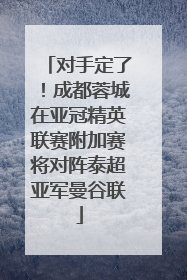 对手定了！成都蓉城在亚冠精英联赛附加赛将对阵泰超亚军曼谷联