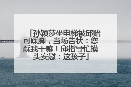 孙颖莎坐电梯被邱贻可踩脚，当场告状：您踩我干嘛！邱指导忙摸头安慰：这孩子