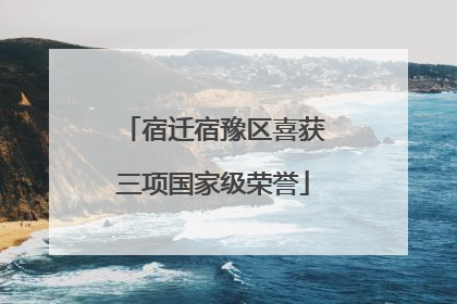 宿迁宿豫区喜获三项国家级荣誉