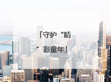 守护“睛”彩童年