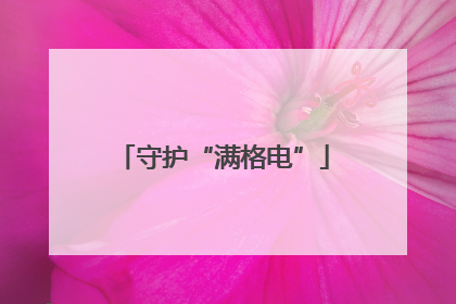 守护“满格电”