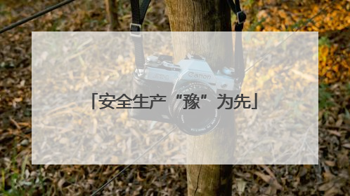 安全生产“豫”为先