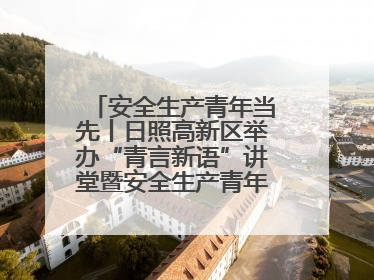 安全生产青年当先丨日照高新区举办“青言新语”讲堂暨安全生产青年说活动