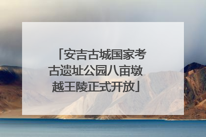 安吉古城国家考古遗址公园八亩墩越王陵正式开放