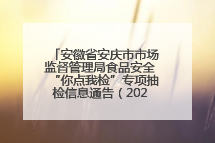 安徽省安庆市市场监督管理局食品安全“你点我检”专项抽检信息通告（2025年第27期）