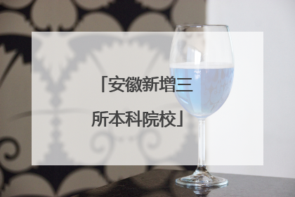 安徽新增三所本科院校