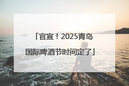 官宣！2025青岛国际啤酒节时间定了