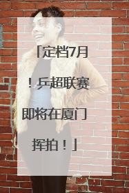 定档7月！乒超联赛即将在厦门挥拍！
