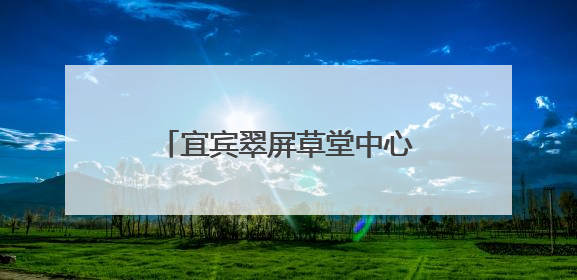 宜宾翠屏草堂中心校初中校区开展庆“六一”游园活动