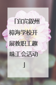 宜宾叙州樟海学校开展教职工趣味工会活动