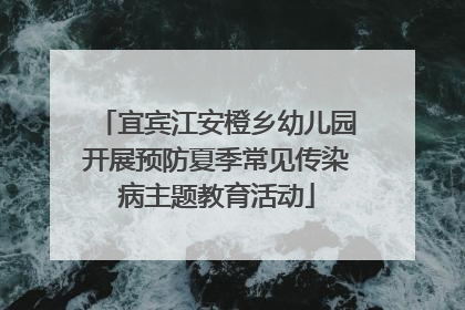 宜宾江安橙乡幼儿园开展预防夏季常见传染病主题教育活动