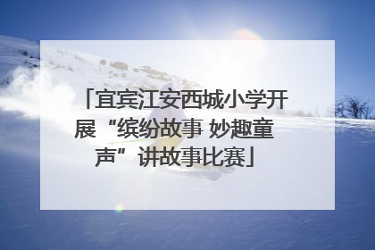 宜宾江安西城小学开展“缤纷故事 妙趣童声”讲故事比赛