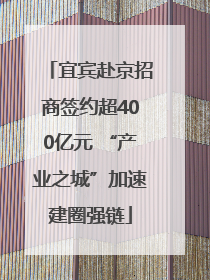 宜宾赴京招商签约超400亿元 “产业之城”加速建圈强链