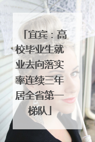 宜宾：高校毕业生就业去向落实率连续三年居全省第一梯队