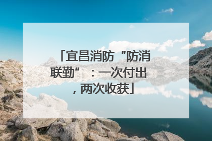 宜昌消防“防消联勤”：一次付出，两次收获