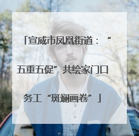 宣威市凤凰街道：“五重五促”共绘家门口务工“斑斓画卷”