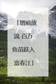 增殖放流 百万鱼苗跃入富春江