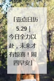 壹点日历5.29｜今日全力以赴，未来才有惊喜！周四早安