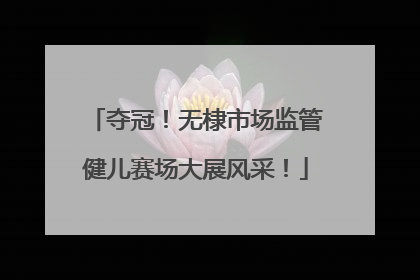 夺冠！无棣市场监管健儿赛场大展风采！