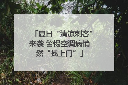 夏日“清凉刺客”来袭 警惕空调病悄然“找上门”