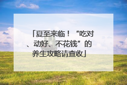夏至来临！“吃对、动好、不花钱”的养生攻略请查收