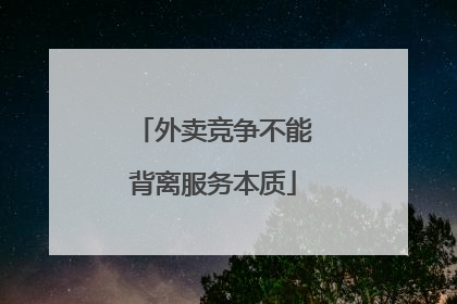 外卖竞争不能背离服务本质