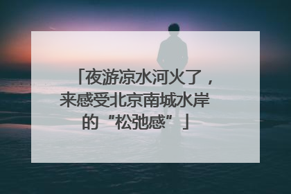 夜游凉水河火了，来感受北京南城水岸的“松弛感”