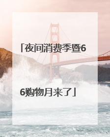夜间消费季暨66购物月来了