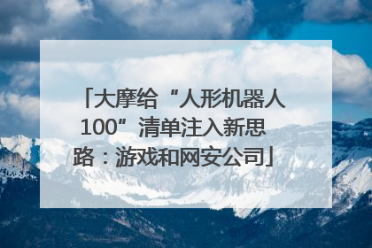 大摩给“人形机器人100”清单注入新思路：游戏和网安公司