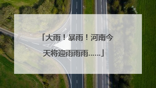 大雨！暴雨！河南今天将迎雨雨雨……