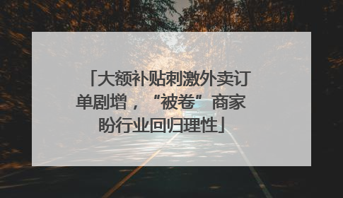大额补贴刺激外卖订单剧增，“被卷”商家盼行业回归理性