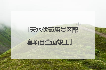 天水伏羲庙景区配套项目全面竣工
