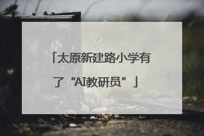 太原新建路小学有了“AI教研员”