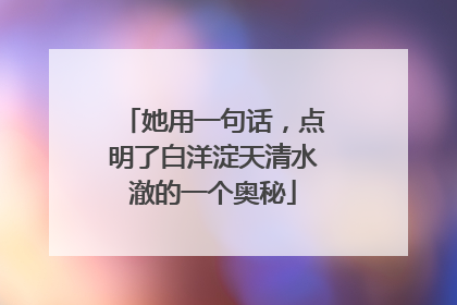 她用一句话，点明了白洋淀天清水澈的一个奥秘
