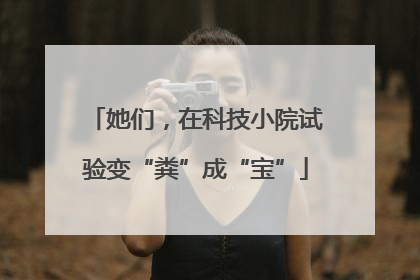 她们，在科技小院试验变“粪”成“宝”