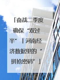 奋战二季度 确保“双过半”丨河南经济数据里的“拼抢密码”