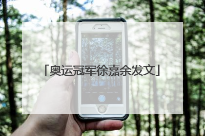 奥运冠军徐嘉余发文