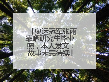 奥运冠军张雨霏晒研究生毕业照，本人发文：故事未完待续