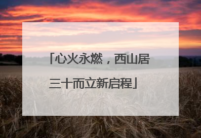 心火永燃，西山居三十而立新启程
